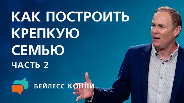 Как построить крепкую семью | Часть 2