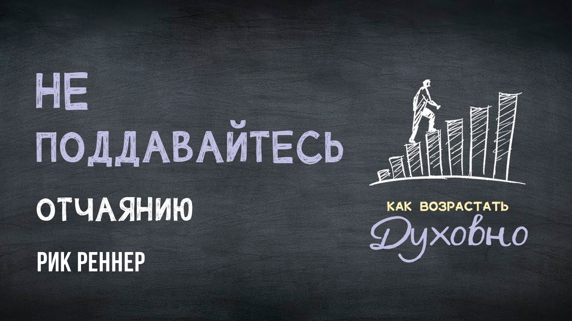 Не поддавайтесь отчаянию