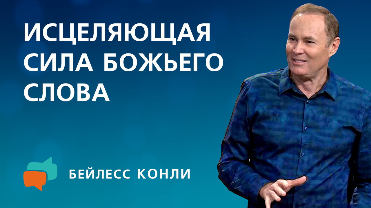 Исцеляющая сила Божьего Слова