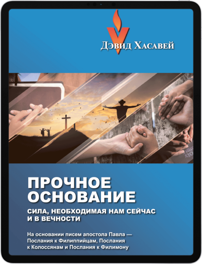 Прочное основание