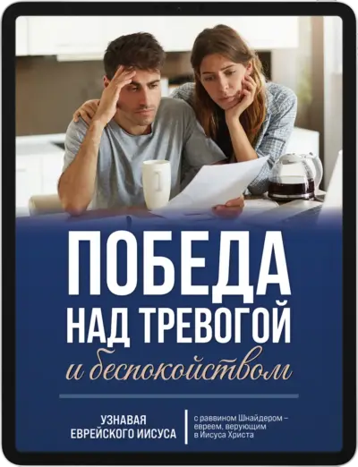 Победа над тревогой
