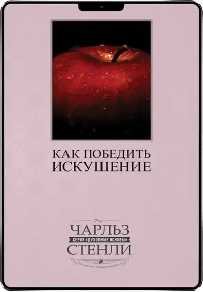 Как победить искушение