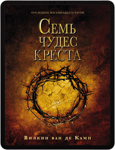 Семь чудес креста