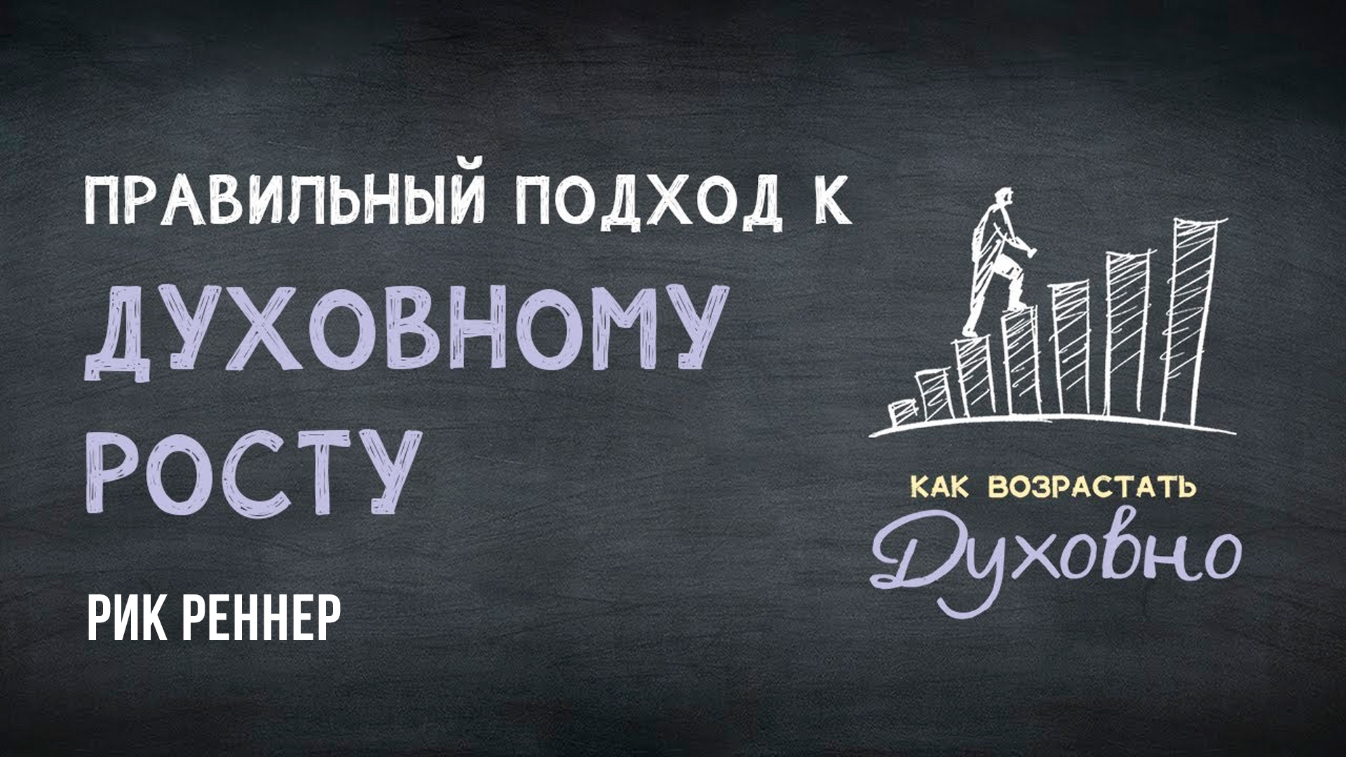 Правильный подход к духовному росту