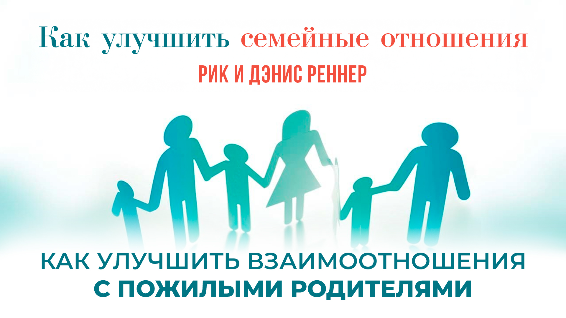 Как улучшить взаимоотношения с пожилыми родителями