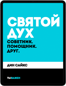 Святой Дух: советник, помощник, друг