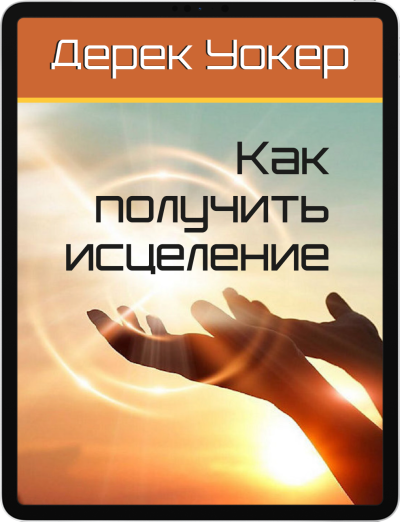 Как получить исцеление