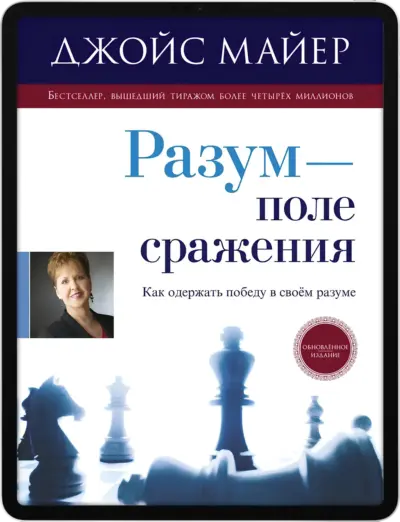 Разум — поле сражения