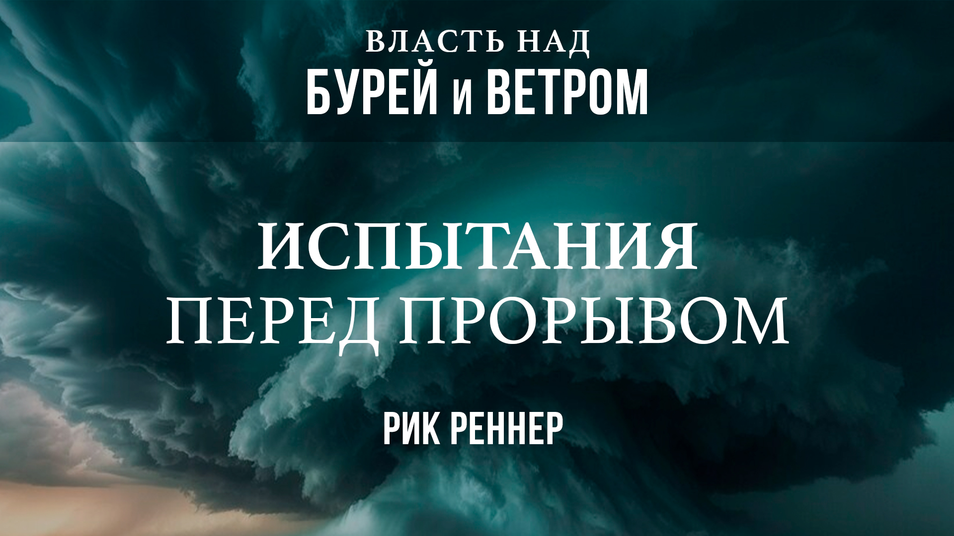 Испытания перед прорывом