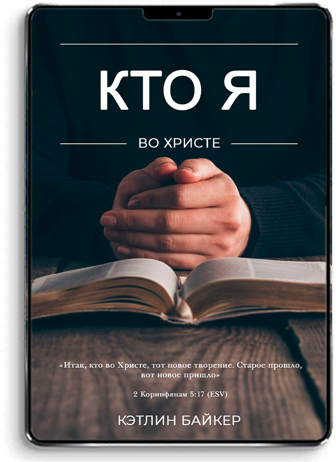 Кто я во Христе