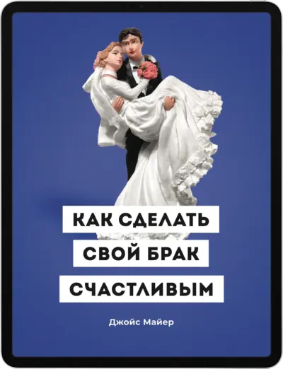 Как сделать свой брак счастливым
