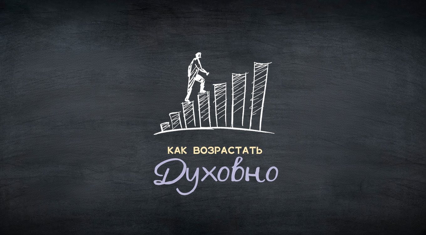 Как возрастать духовно