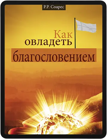 Как овладеть благословением